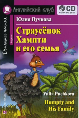 Домашнее чтение. Страусенок Хампти и его семья + CD МР3 (на англ.яз. Beginner)