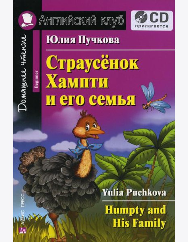 Домашнее чтение. Страусенок Хампти и его семья + CD МР3 (на англ.яз. Beginner)