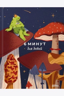 6 минут для детей: Первый мотивационный ежедневник ребенка