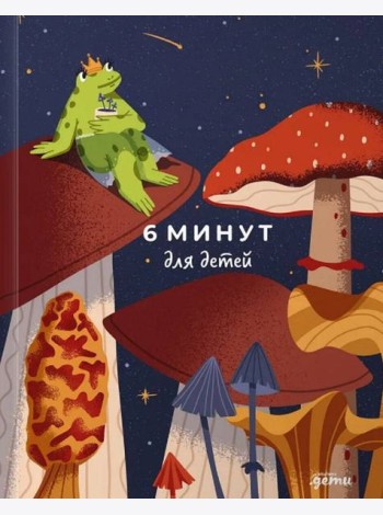 6 минут для детей: Первый мотивационный ежедневник ребенка