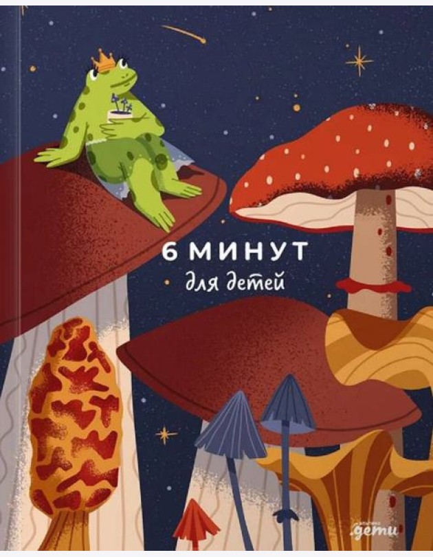 6 минут для детей: Первый мотивационный ежедневник ребенка
