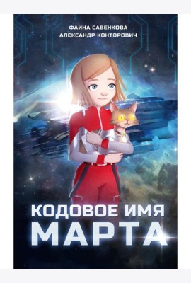 Кодовое имя Марта