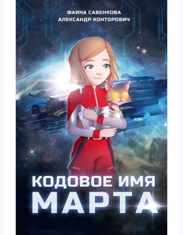 Кодовое имя Марта