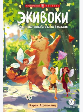 Экивоки.Сказочная повесть кота Василия