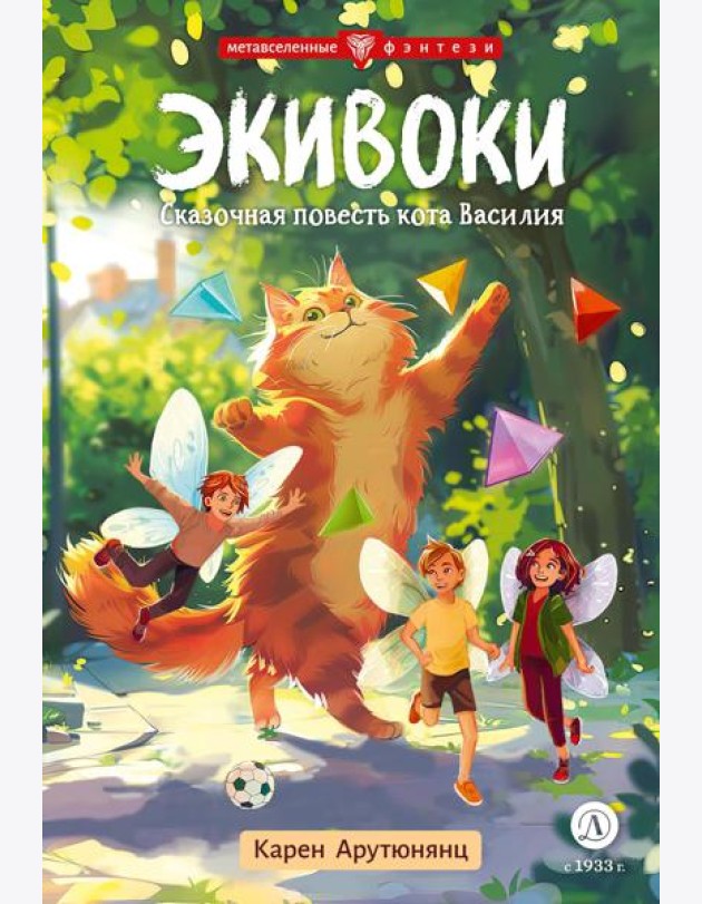 Экивоки.Сказочная повесть кота Василия