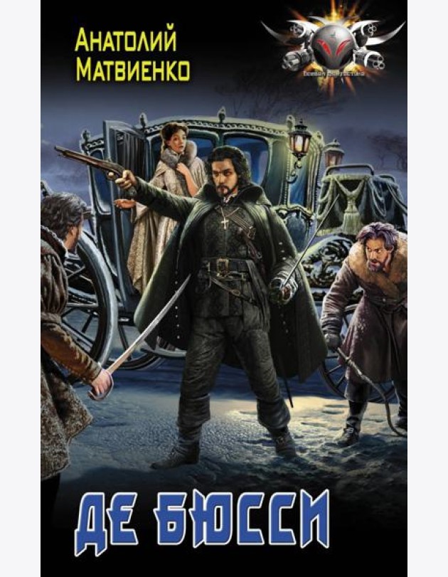 Де Бюсси