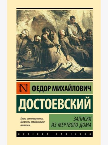 Записки из Мертвого дома