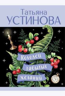 Колодец забытых желаний