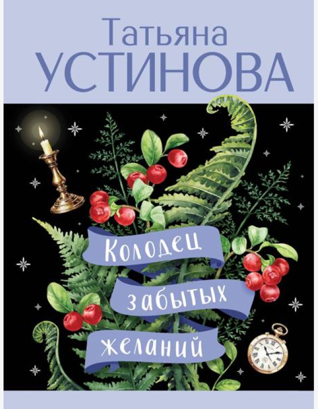 Колодец забытых желаний