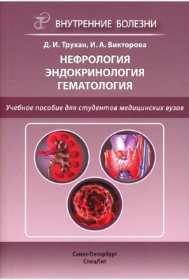 Нефрология. Эндокринология. Гематология: учебное пособие. 2-е изд., испр.и доп. Трухан Д.И., Викторова И.А.