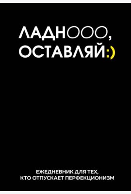 Ладно, оставляй. Ежедневник недатированный (А5, 72 л.)
