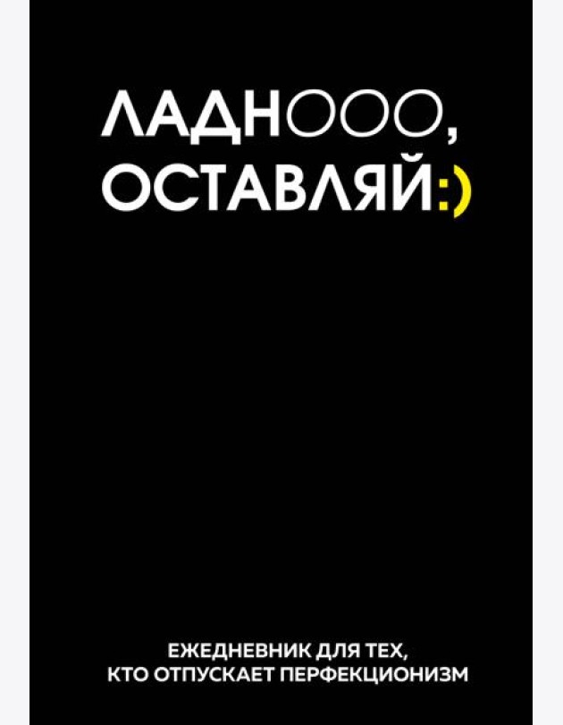 Ладно, оставляй. Ежедневник недатированный (А5, 72 л.)