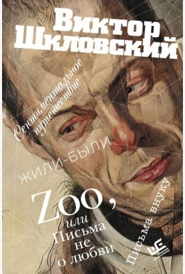 Zoo, или Письма не о любви. Сентиментальное путешествие. Жили-были. Письма внуку: проза
