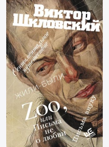 Zoo, или Письма не о любви. Сентиментальное путешествие. Жили-были. Письма внуку: проза