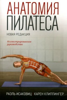Анатомия пилатеса. Иллюстрированное руководство