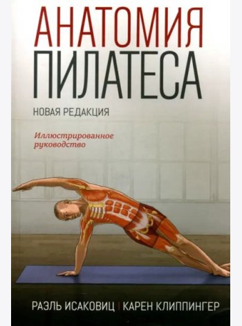 Анатомия пилатеса. Иллюстрированное руководство