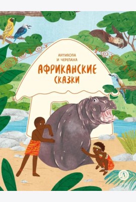Антилопа и черепаха: африканские сказки.