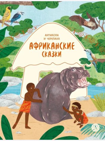 Антилопа и черепаха: африканские сказки.