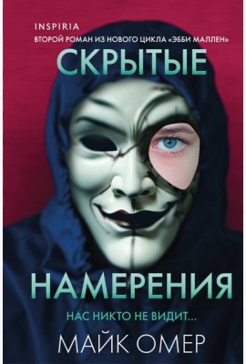 Скрытые намерения (#2) (формат клатчбук)