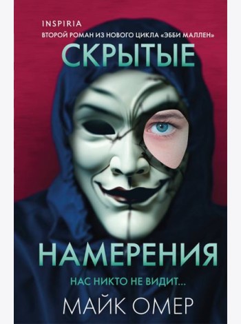 Скрытые намерения (#2) (формат клатчбук)