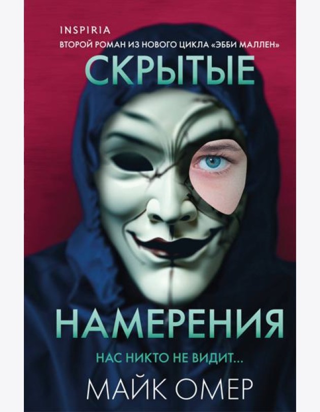 Скрытые намерения (#2) (формат клатчбук)
