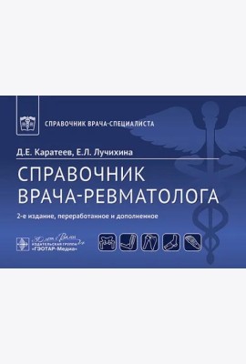 Справочник врача-ревматолога