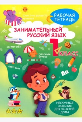 Занимательный русский язык. 1 класс. Рабочая тетрадь