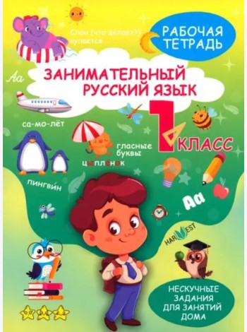 Занимательный русский язык. 1 класс. Рабочая тетрадь