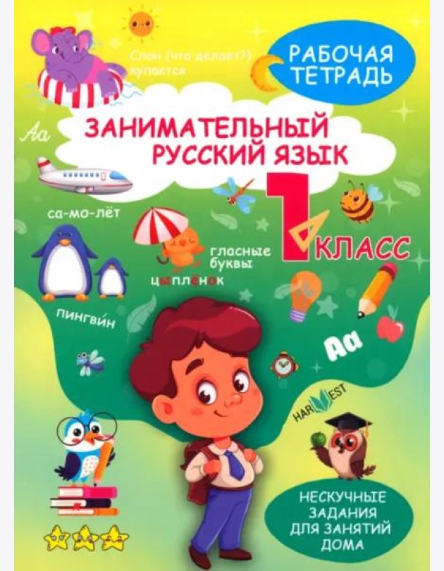Занимательный русский язык. 1 класс. Рабочая тетрадь