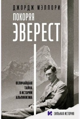 Покоряя Эверест