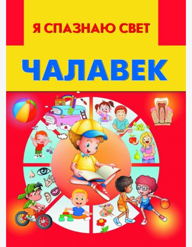 Чалавек