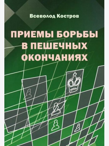Приемы борьбы в пешечных окончаниях
