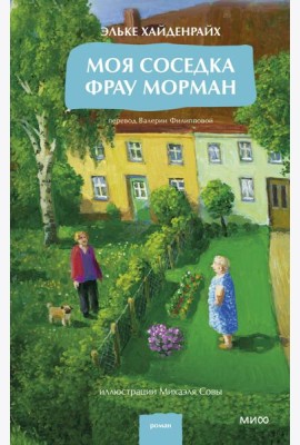 Моя соседка фрау Морман