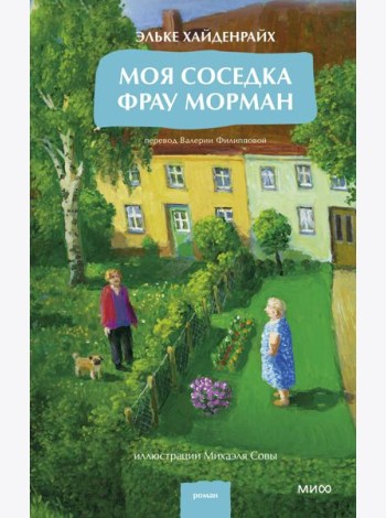 Моя соседка фрау Морман