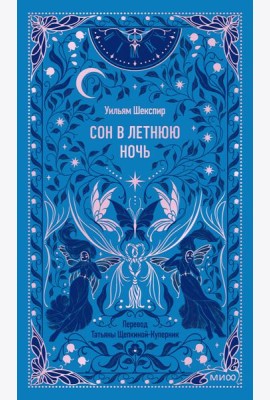 Сон в летнюю ночь. Вечные истории