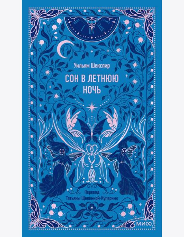 Сон в летнюю ночь. Вечные истории