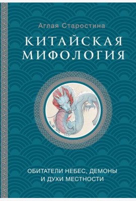Китайская мифология: обитатели небес, духи местности и демоны