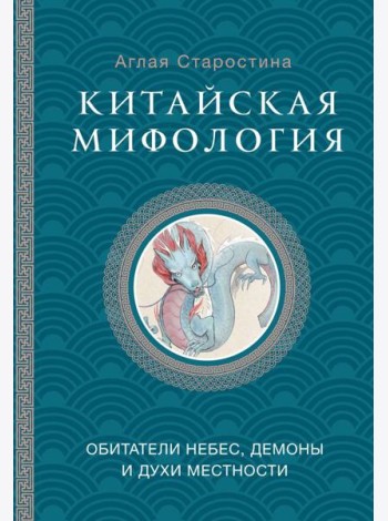 Китайская мифология: обитатели небес, духи местности и демоны