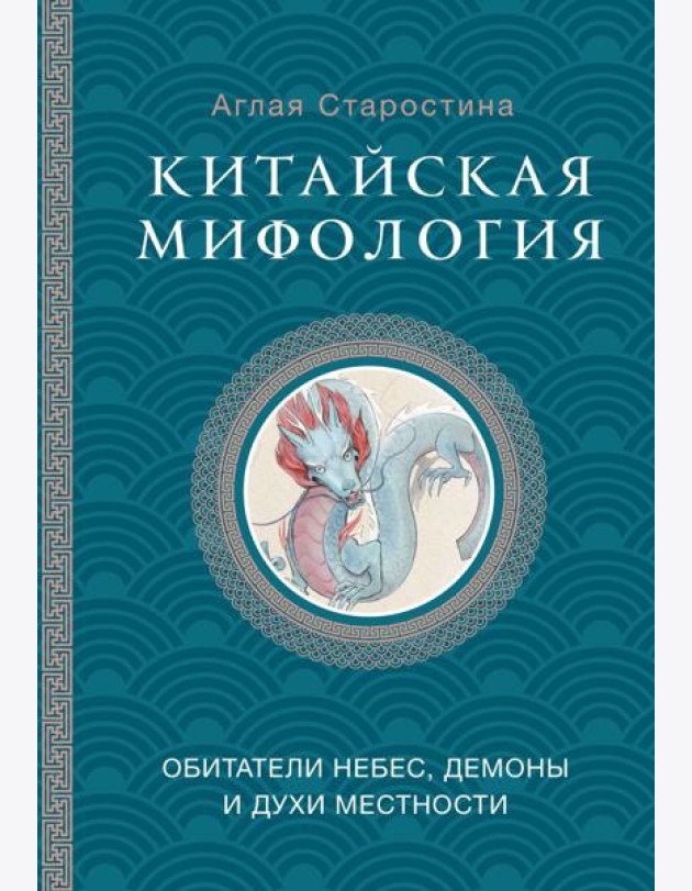 Китайская мифология: обитатели небес, духи местности и демоны