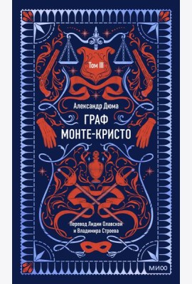 Граф Монте-Кристо. Том 3. Вечные истории