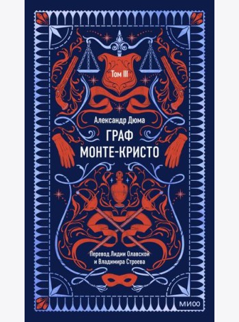 Граф Монте-Кристо. Том 3. Вечные истории