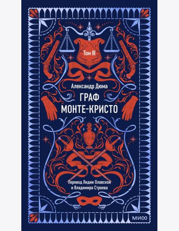 Граф Монте-Кристо. Том 3. Вечные истории
