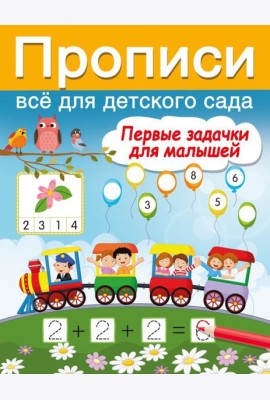 Первые задачки для малышей