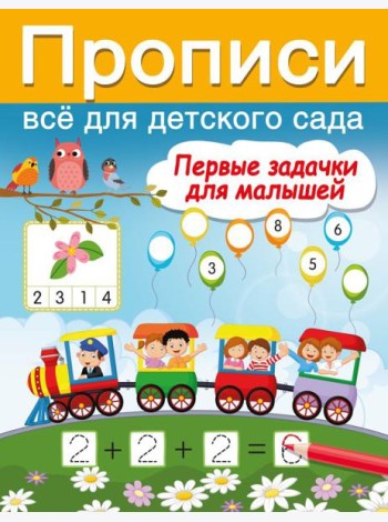 Первые задачки для малышей
