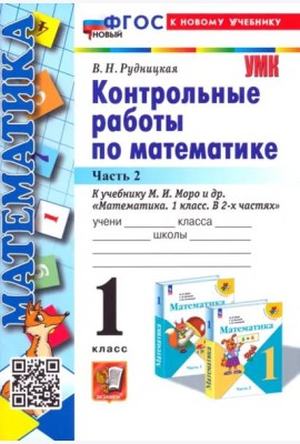 Математика. 1 класс. Контрольные работы к учебнику М. И. Моро и др. В 2-х частях. Часть 2