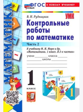 Математика. 1 класс. Контрольные работы к учебнику М. И. Моро и др. В 2-х частях. Часть 2
