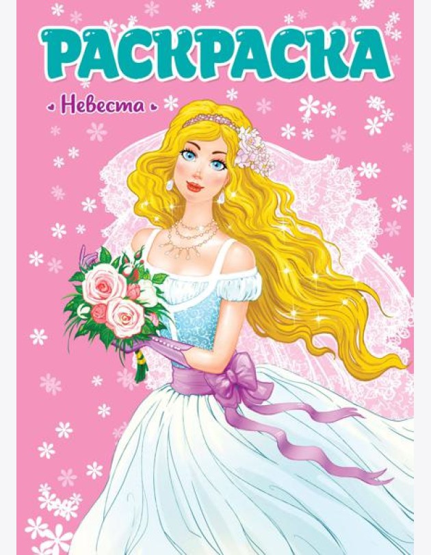 РАСКРАСКА ДЛЯ ДЕВЧОНОК. НЕВЕСТА