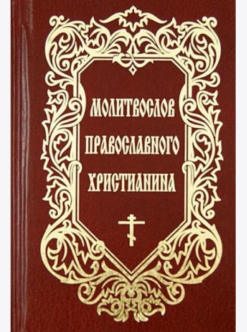 Молитвослов православного христианина