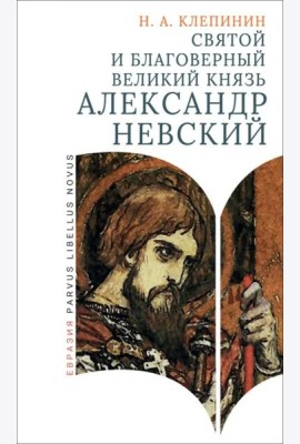 Святой и благоверный великий князь Александр Невский