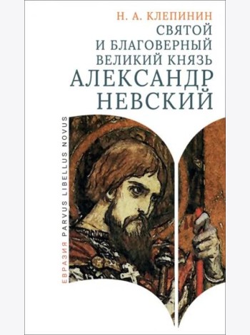 Святой и благоверный великий князь Александр Невский